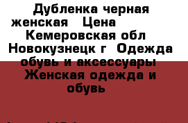 Дубленка черная женская › Цена ­ 16 000 - Кемеровская обл., Новокузнецк г. Одежда, обувь и аксессуары » Женская одежда и обувь   